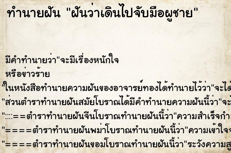 ทำนายฝันทำนายฝันฝันว่าเดินไปจับมือผูชาย