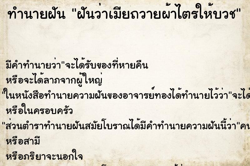 ทำนายฝันทำนายฝันฝันว่าเมียถวายผ้าไตรให้บวช