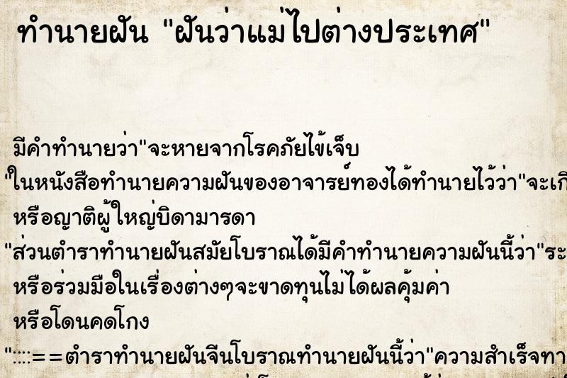 ทำนายฝัน ฝันว่าแม่ไปต่างประเทศ ทำนายฝัน ฝันว่าแม่ไปต่างประเทศ