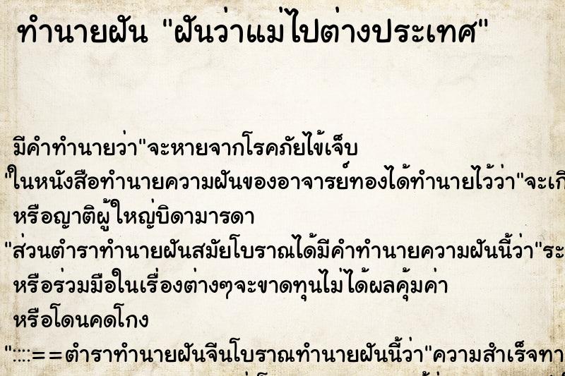 ทำนายฝัน ฝันว่าแม่ไปต่างประเทศ ตำราโบราณ แม่นที่สุดในโลก