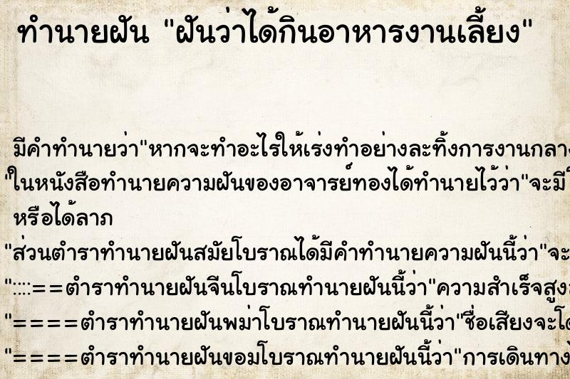 ทำนายฝัน ฝันว่าได้กินอาหารงานเลี้ยง ทำนายฝัน ฝันว่าได้กินอาหารงานเลี้ยง