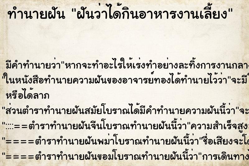 ทำนายฝัน ฝันว่าได้กินอาหารงานเลี้ยง ตำราโบราณ แม่นที่สุดในโลก