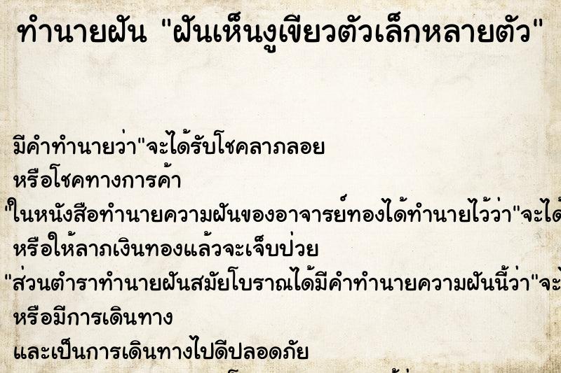 ทำนายฝัน ฝันเห็นงูเขียวตัวเล็กหลายตัว