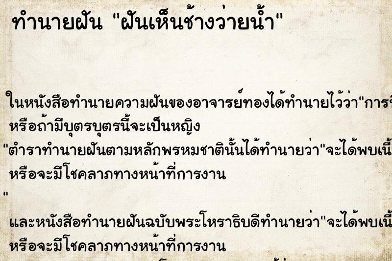 ทำนายฝันฝันเห็นช้างว่ายน้ำ ทำนายฝันทำนายฝันฝันเห็นช้างว่ายน้ำ