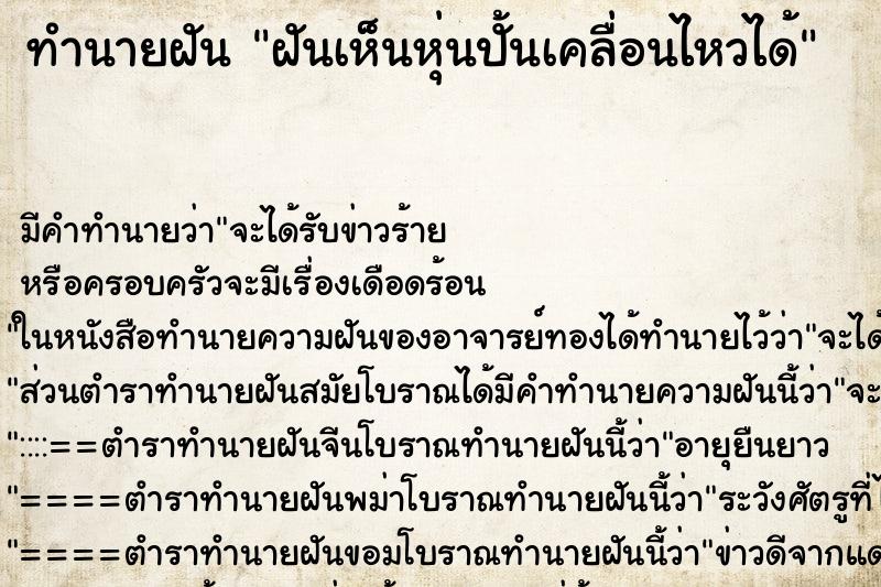 ทำนายฝัน ฝันเห็นหุ่นปั้นเคลื่อนไหวได้ ตำราโบราณ แม่นที่สุดในโลก