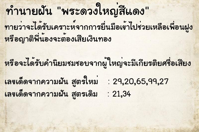 ทำนายฝันพระดวงใหญ่สีแดง ทำนายฝันทำนายฝันพระดวงใหญ่สีแดง