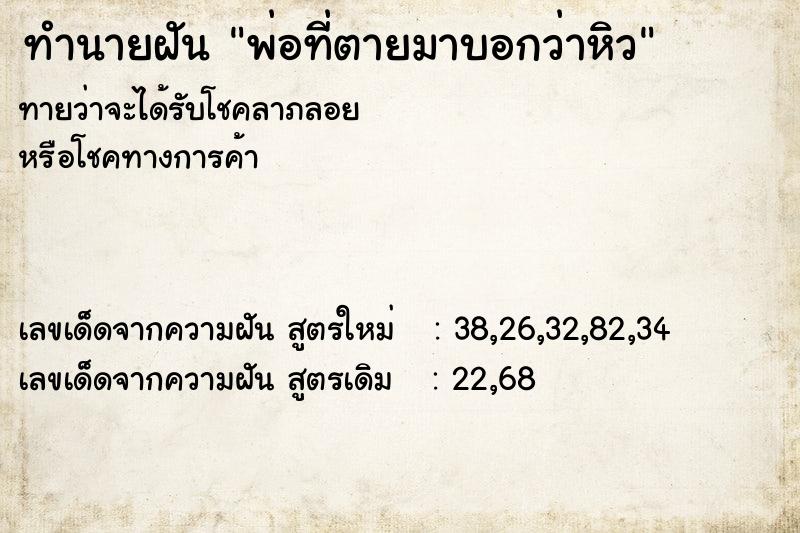 ทำนายฝันทำนายฝันพ่อที่ตายมาบอกว่าหิว