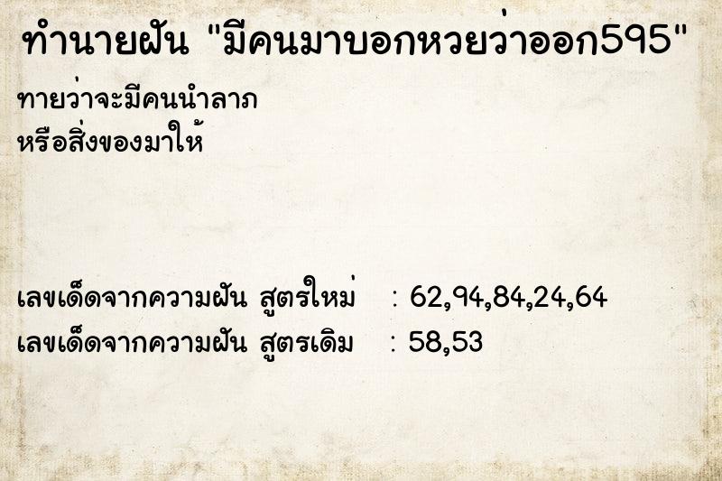 ทำนายฝันมีคนมาบอกหวยว่าออก595 ทำนายฝันทำนายฝันมีคนมาบอกหวยว่าออก595