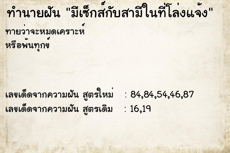 ทำนายฝันทำนายฝันมีเซ็กส์กับสามีในที่โล่งแจ้ง