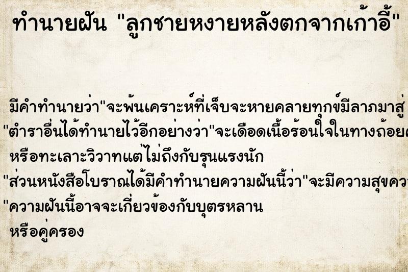 ทำนายฝัน ลูกชายหงายหลังตกจากเก้าอี้ ทำนายฝัน ลูกชายหงายหลังตกจากเก้าอี้