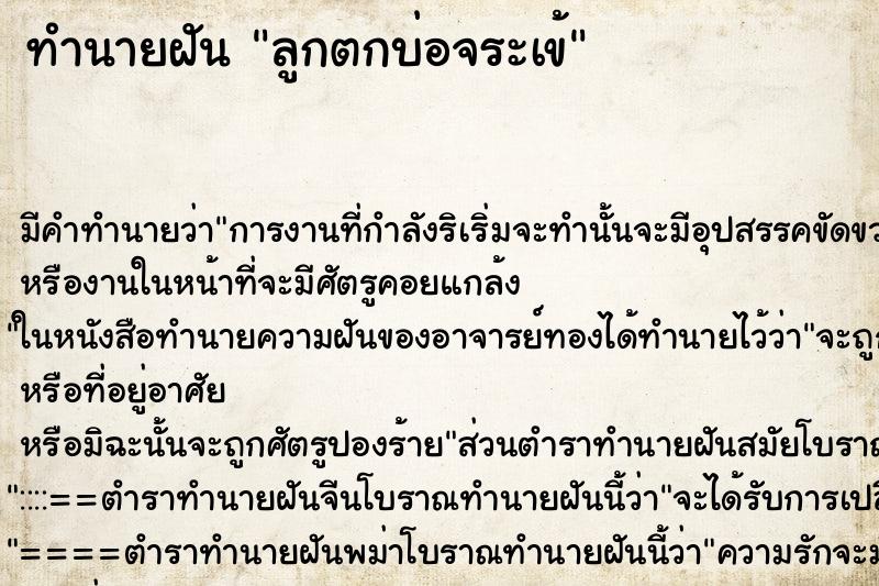 ทำนายฝัน ลูกตกบ่อจระเข้ ทำนายฝัน ลูกตกบ่อจระเข้