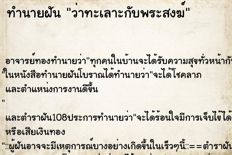 ทำนายฝันว่าทะเลาะกับพระสงฆ์ ทำนายฝันทำนายฝันว่าทะเลาะกับพระสงฆ์