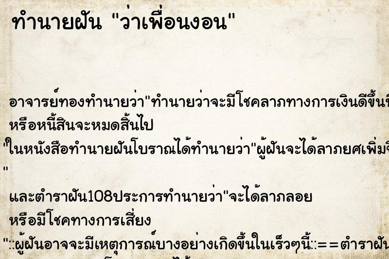 ทำนายฝันว่าเพื่อนงอน ทำนายฝันทำนายฝันว่าเพื่อนงอน