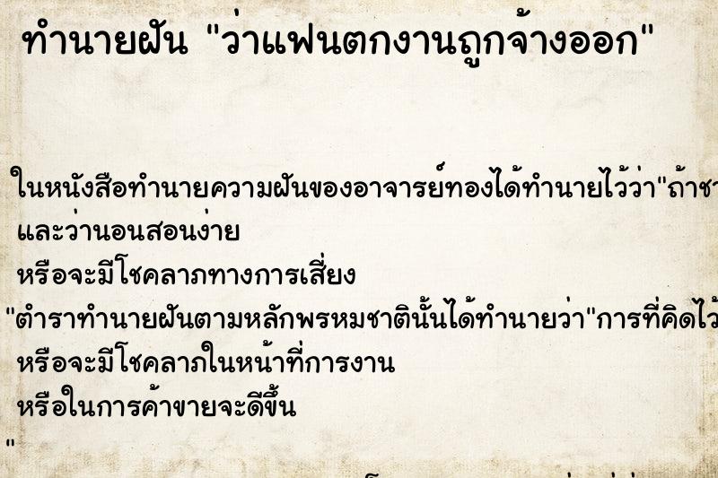 ทำนายฝันว่าแฟนตกงานถูกจ้างออก ทำนายฝันทำนายฝันว่าแฟนตกงานถูกจ้างออก