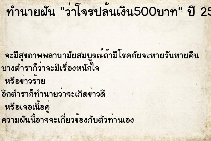 ทำนายฝัน ว่าโจรปล้นเงิน500บาท ทำนายฝัน ว่าโจรปล้นเงิน500บาท
