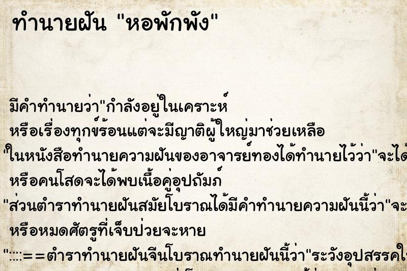 ทำนายฝัน หอพักพัง ทำนายฝัน หอพักพัง