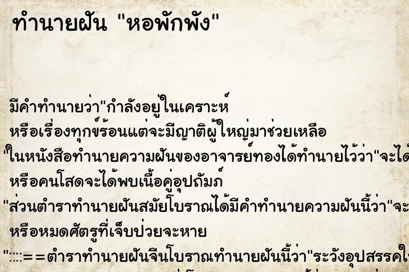 ทำนายฝัน หอพักพัง ตำราโบราณ แม่นที่สุดในโลก