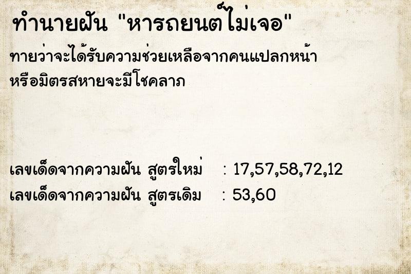 ทำนายฝันทำนายฝันหารถยนต์ไม่เจอ