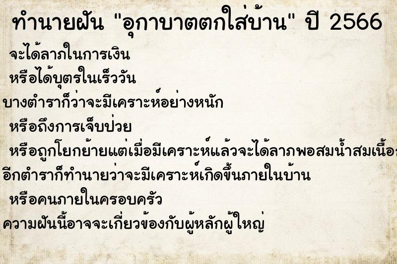 ทำนายฝัน อุกาบาตตกใส่บ้าน ทำนายฝัน อุกาบาตตกใส่บ้าน
