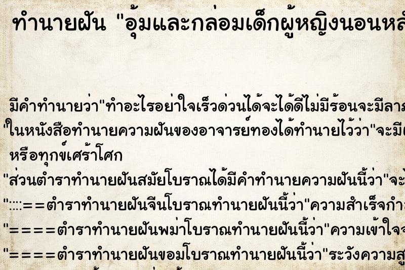 ทำนายฝัน อุ้มและกล่อมเด็กผู้หญิงนอนหลับ ทำนายฝัน อุ้มและกล่อมเด็กผู้หญิงนอนหลับ