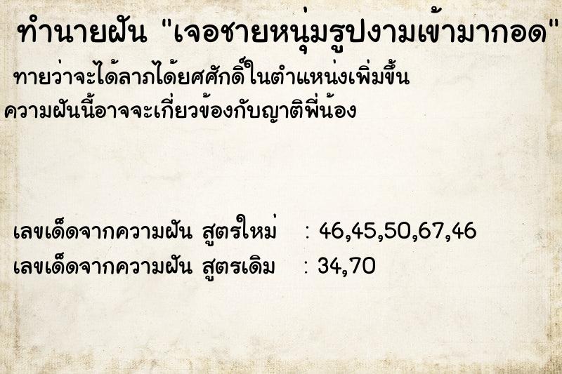 ทำนายฝันเจอชายหนุ่มรูปงามเข้ามากอด ทำนายฝันทำนายฝันเจอชายหนุ่มรูปงามเข้ามากอด