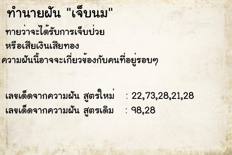 ทำนายฝันเจ็บนม ทำนายฝันทำนายฝันเจ็บนม