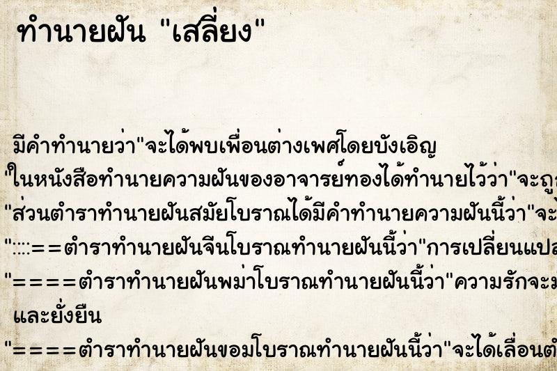 ทำนายฝัน เสลี่ยง ทำนายฝัน เสลี่ยง