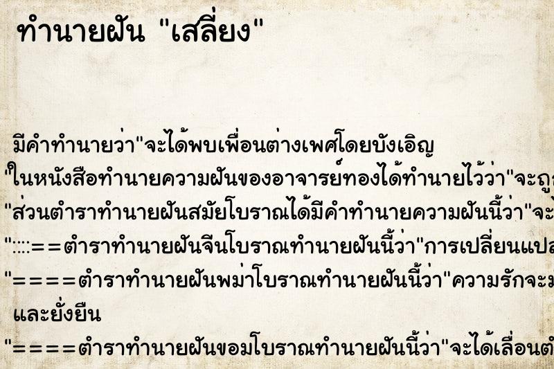 ทำนายฝัน เสลี่ยง ตำราโบราณ แม่นที่สุดในโลก