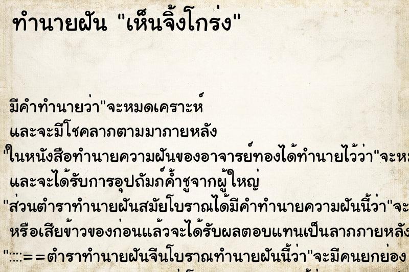 ทำนายฝัน เห็นจิ้งโกร่ง ตำราโบราณ แม่นที่สุดในโลก