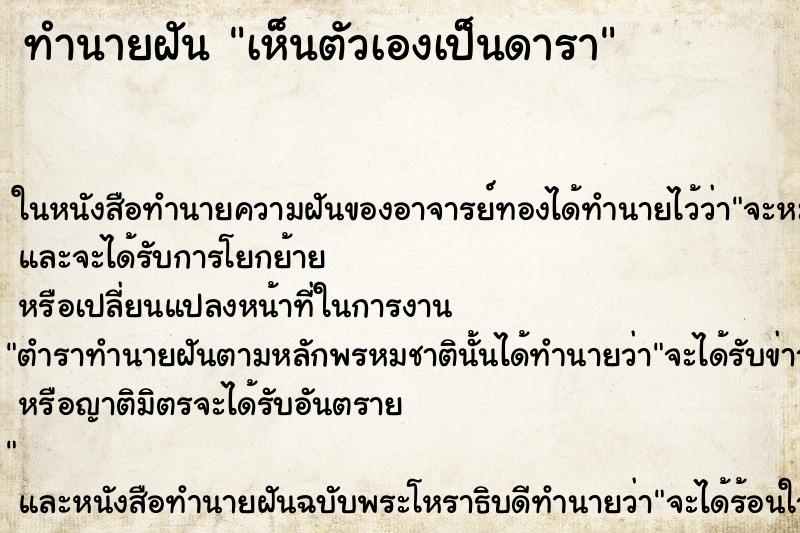 ทำนายฝัน เห็นตัวเองเป็นดารา ทำนายฝัน เห็นตัวเองเป็นดารา