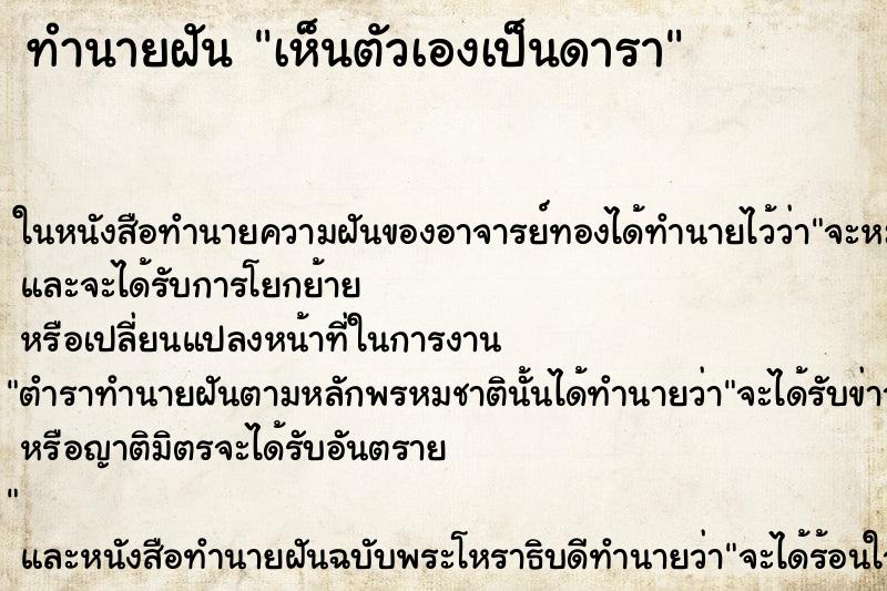 ทำนายฝัน เห็นตัวเองเป็นดารา ตำราโบราณ แม่นที่สุดในโลก