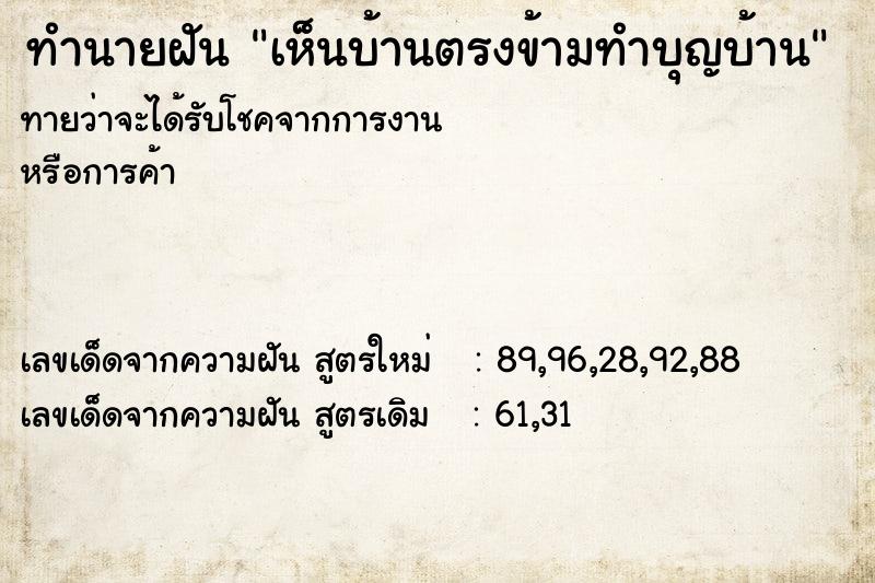 ทำนายฝัน เห็นบ้านตรงข้ามทำบุญบ้าน ทำนายฝัน เห็นบ้านตรงข้ามทำบุญบ้าน