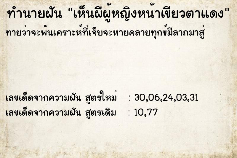 ทำนายฝันเห็นผีผู้หญิงหน้าเขียวตาแดง ทำนายฝันทำนายฝันเห็นผีผู้หญิงหน้าเขียวตาแดง