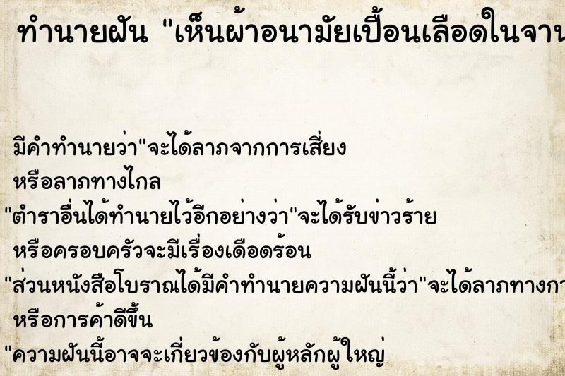 ทำนายฝัน เห็นผ้าอนามัยเปื้อนเลือดในจานอาหาร ตำราโบราณ แม่นที่สุดในโลก