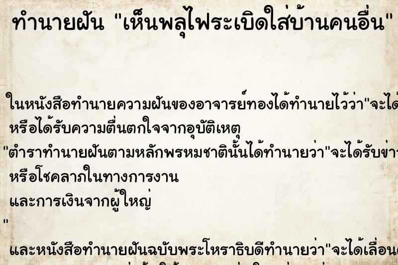 ทำนายฝัน เห็นพลุไฟระเบิดใส่บ้านคนอื่น ทำนายฝัน เห็นพลุไฟระเบิดใส่บ้านคนอื่น