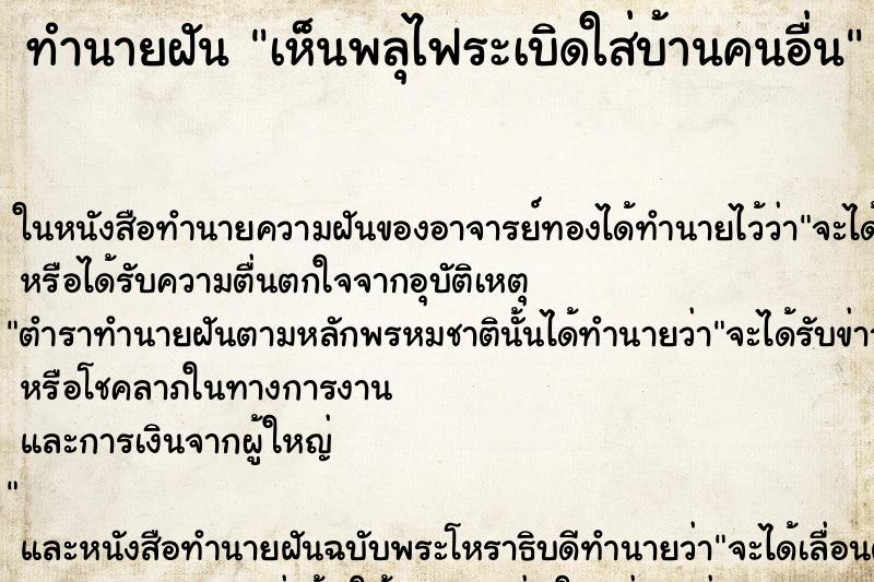 ทำนายฝัน เห็นพลุไฟระเบิดใส่บ้านคนอื่น ตำราโบราณ แม่นที่สุดในโลก