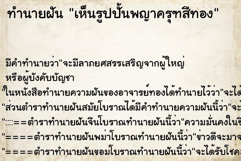 ทำนายฝัน เห็นรูปปั้นพญาครุฑสีทอง ทำนายฝัน เห็นรูปปั้นพญาครุฑสีทอง