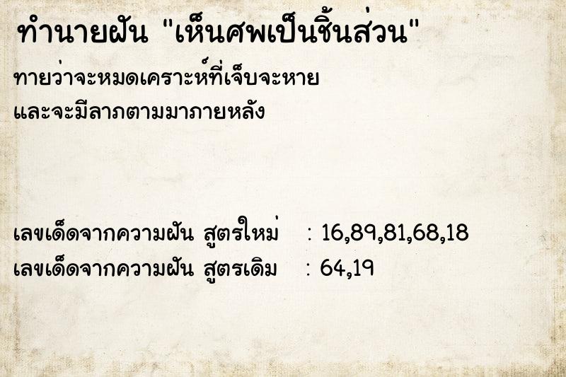 ทำนายฝันทำนายฝันเห็นศพเป็นชิ้นส่วน