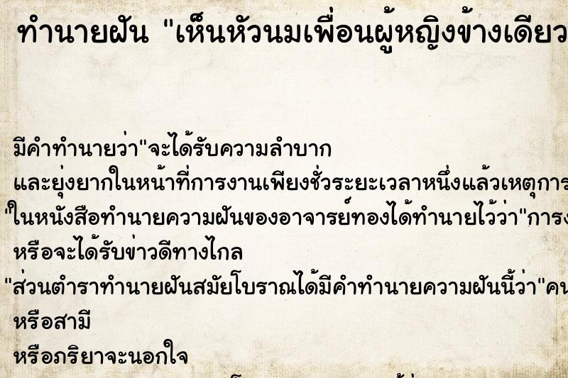 ทำนายฝัน เห็นหัวนมเพื่อนผู้หญิงข้างเดียว ทำนายฝัน เห็นหัวนมเพื่อนผู้หญิงข้างเดียว