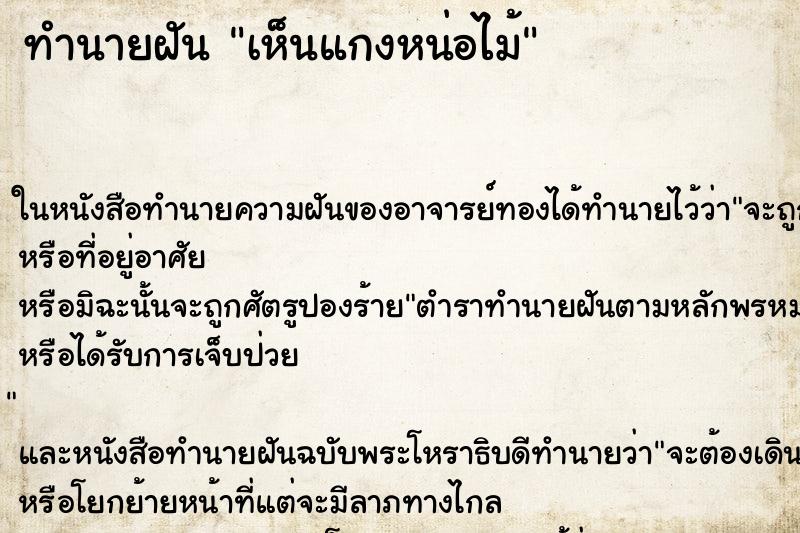 ทำนายฝัน เห็นแกงหน่อไม้ ทำนายฝัน เห็นแกงหน่อไม้