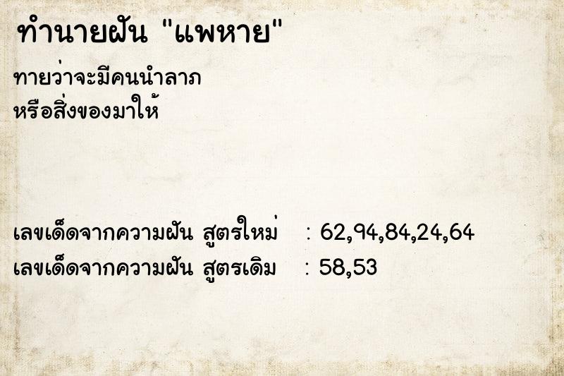 ทำนายฝันแพหาย ทำนายฝันทำนายฝันแพหาย