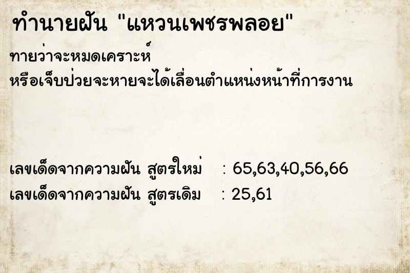 ทำนายฝันทำนายฝันแหวนเพชรพลอย