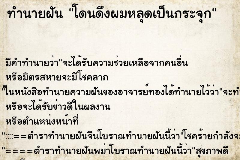 ทำนายฝัน โดนดึงผมหลุดเป็นกระจุก ทำนายฝัน โดนดึงผมหลุดเป็นกระจุก