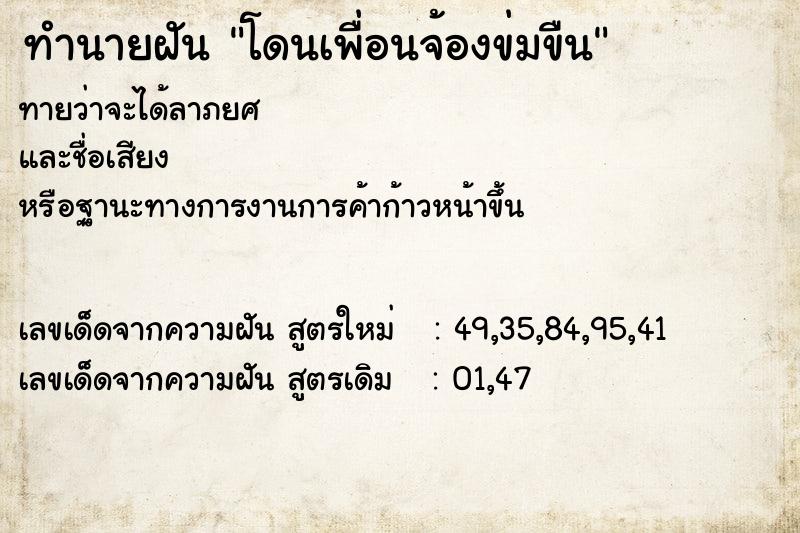 ทำนายฝันทำนายฝันโดนเพื่อนจ้องข่มขืน