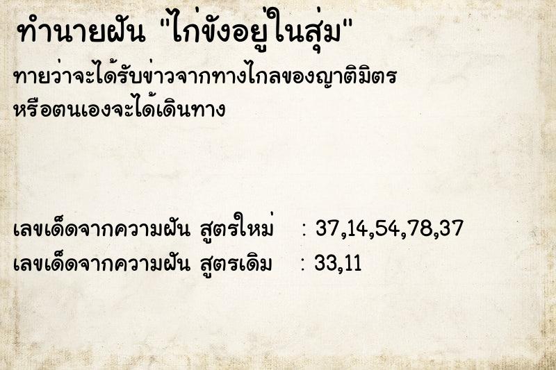 ทำนายฝันทำนายฝันไก่ขังอยู่ในสุ่ม