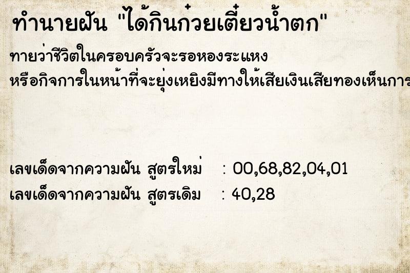 ทำนายฝัน ได้กินก๋วยเตี๋ยวน้ำตก ทำนายฝัน ได้กินก๋วยเตี๋ยวน้ำตก