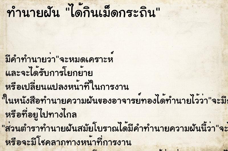 ทำนายฝัน ได้กินเม็ดกระถิน ทำนายฝัน ได้กินเม็ดกระถิน