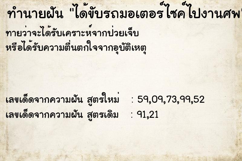 ทำนายฝันทำนายฝันได้ขับรถมอเตอร์ไซค์ไปงานศพ