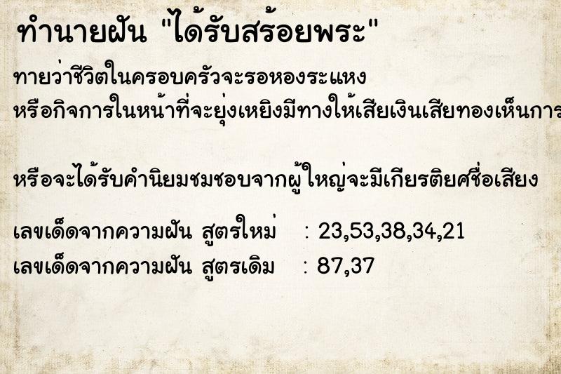 ทำนายฝัน ได้รับสร้อยพระ