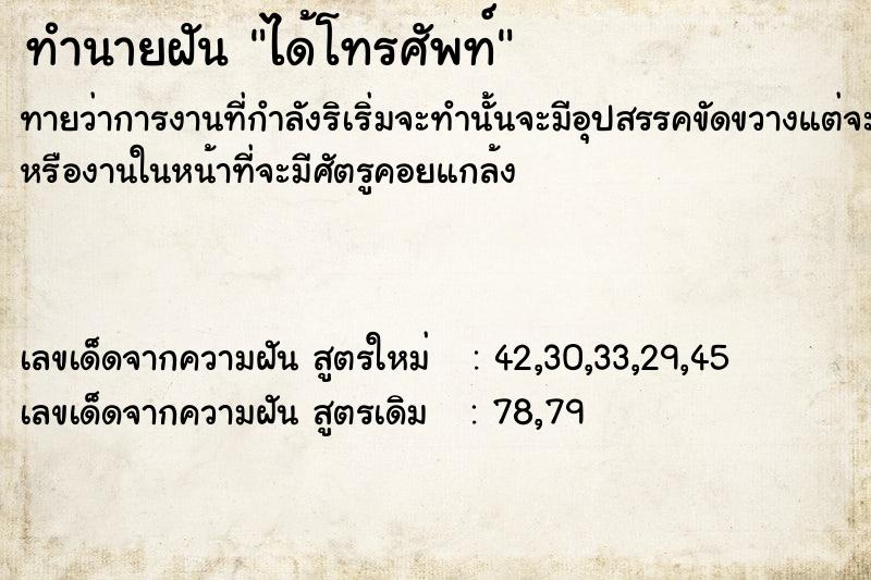 ทำนายฝันทำนายฝันได้โทรศัพท์​